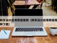 杞县网页设计应用教程视频（网页设计应用教程视频下载）